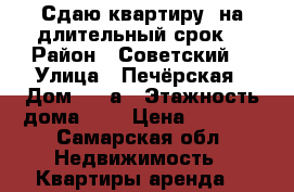 Сдаю квартиру  на длительный срок  › Район ­ Советский  › Улица ­ Печёрская › Дом ­ 20а › Этажность дома ­ 5 › Цена ­ 9 000 - Самарская обл. Недвижимость » Квартиры аренда   